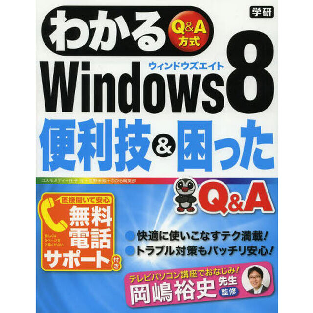 わかるＷｉｎｄｏｗｓ８便利技＆困ったＱ＆Ａ　Ｑ＆Ａ方式