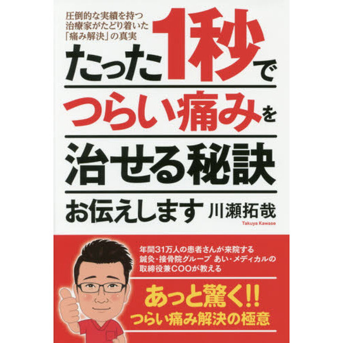 たった１秒でつらい痛みを治せる秘訣お伝えします　圧倒的な実績を持つ治療家がたどり着いた「痛み解決」の真実