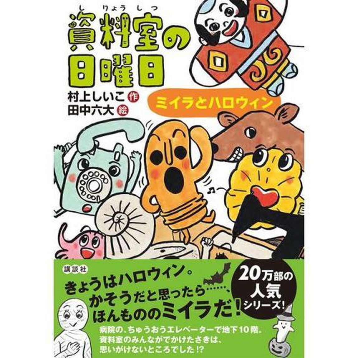 資料室の日曜日　ミイラとハロウィン