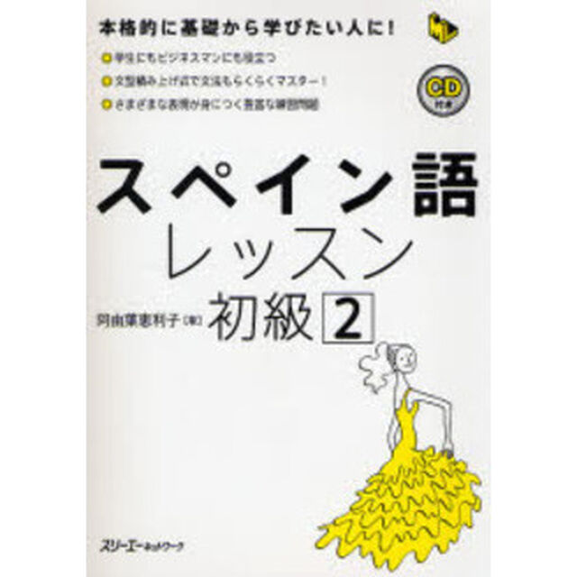 スペイン語レッスン　初級２
