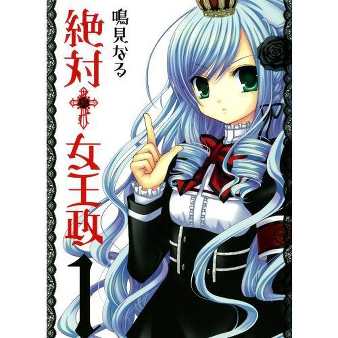 絶対?女王政　1