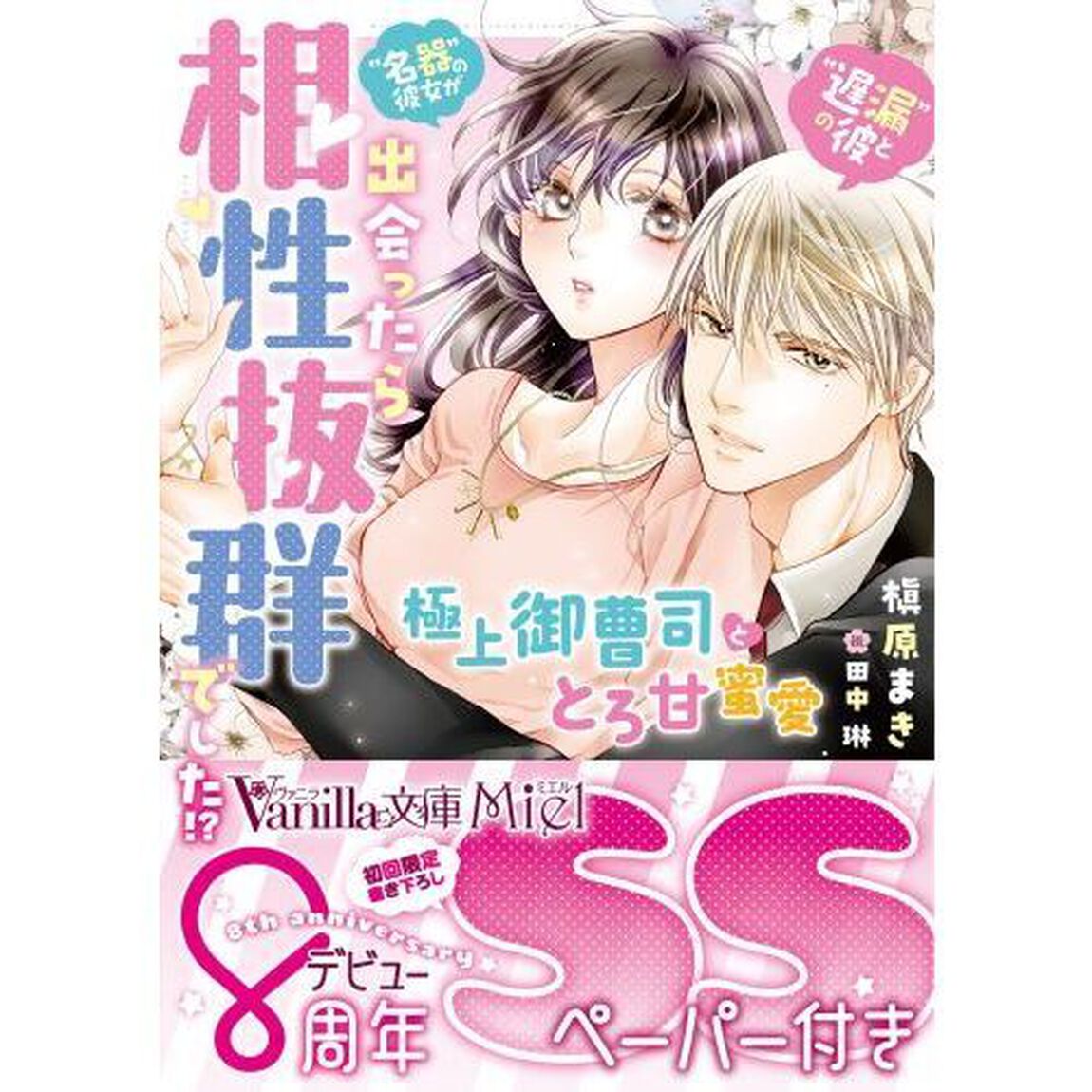 &ldquo;遅漏の彼&rdquo;と&ldquo;名器の彼女&rdquo;が出会ったら相性抜群でした！？　極上御曹司ととろ甘蜜愛