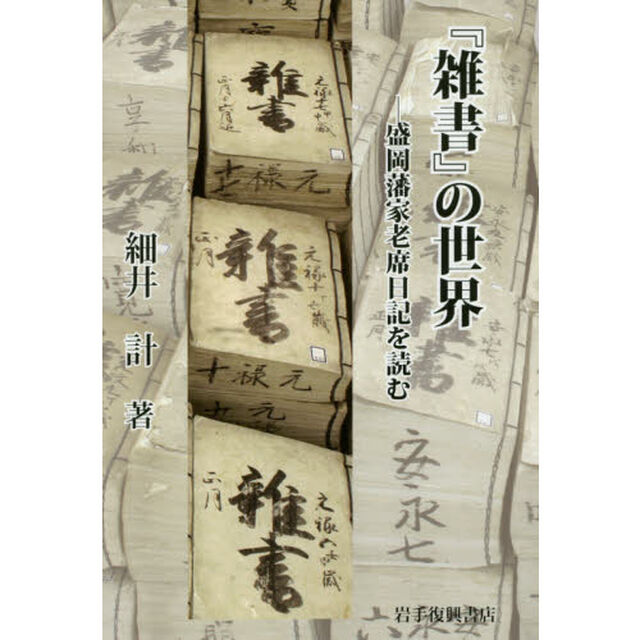 『雑書』の世界　盛岡藩家老席日記を読む