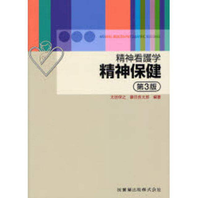 精神看護学精神保健「第３版」