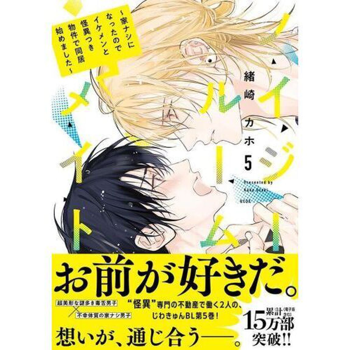 ノイジールームメイト　家ナシになったのでイケメンと怪異つき物件で同居始めました　５