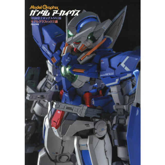 ガンダムアーカイヴス　『機動戦士ガンダム００』編