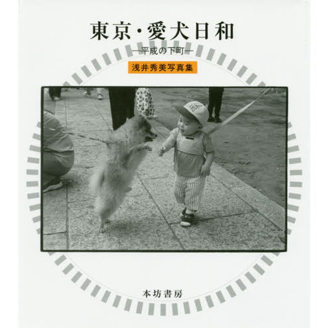 東京・愛犬日和　平成の下町　浅井秀美写真集