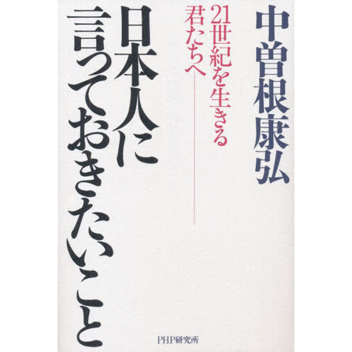 日本人に言っておきたいこと　２１世紀を生きる君たちへ