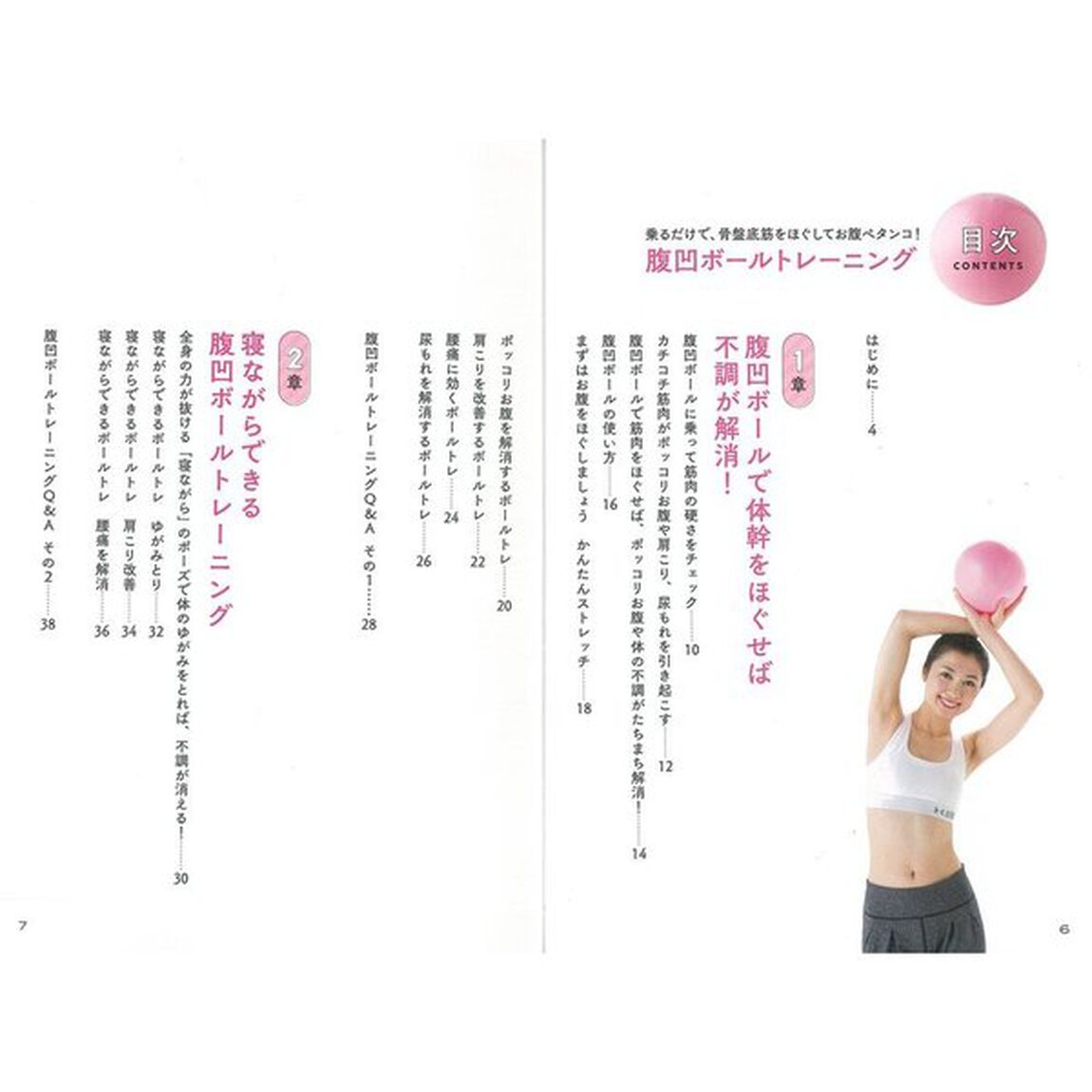 腹凹ボールトレーニング 乗るだけで、骨盤底筋をほぐしてお腹ペタンコ! (別冊家庭画報)
