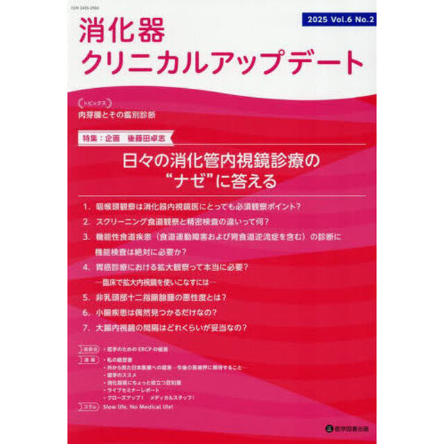 消化器クリニカルアップデート　Ｖｏｌ．６Ｎｏ．２（２０２５）「特集日々の消化管内視鏡診療の&ldquo;ナゼ&rdquo;に答える」
