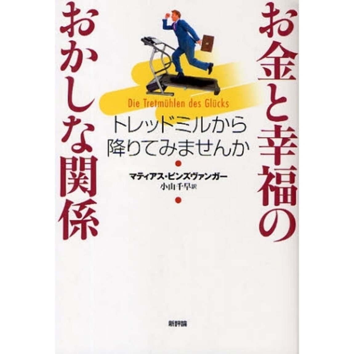お金と幸福のおかしな関係　トレッドミルから降りてみませんか