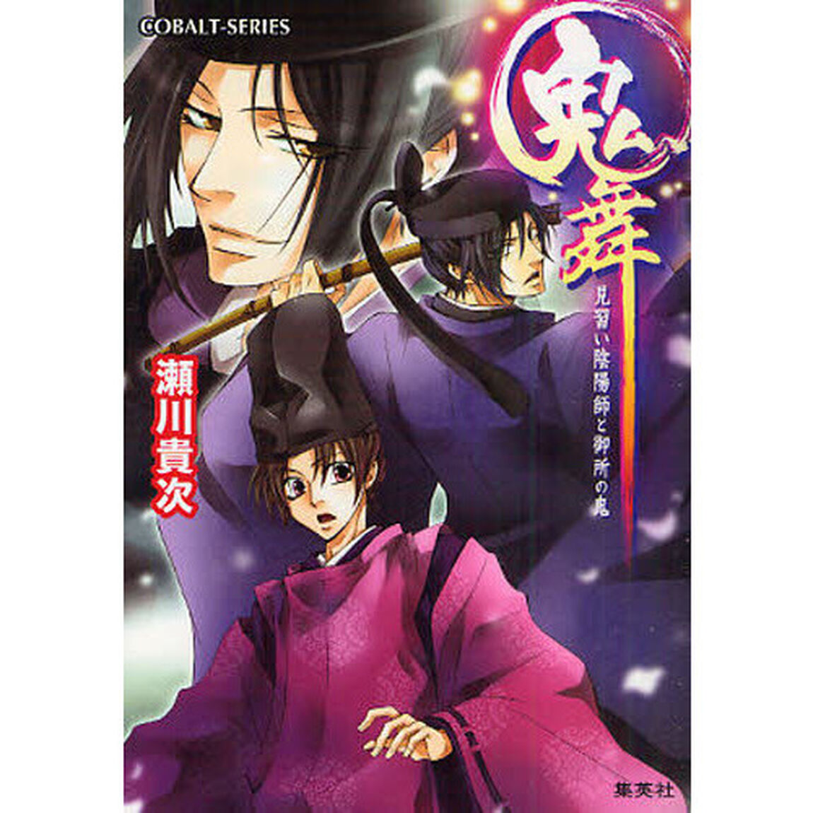 鬼舞　見習い陰陽師と御所の鬼
