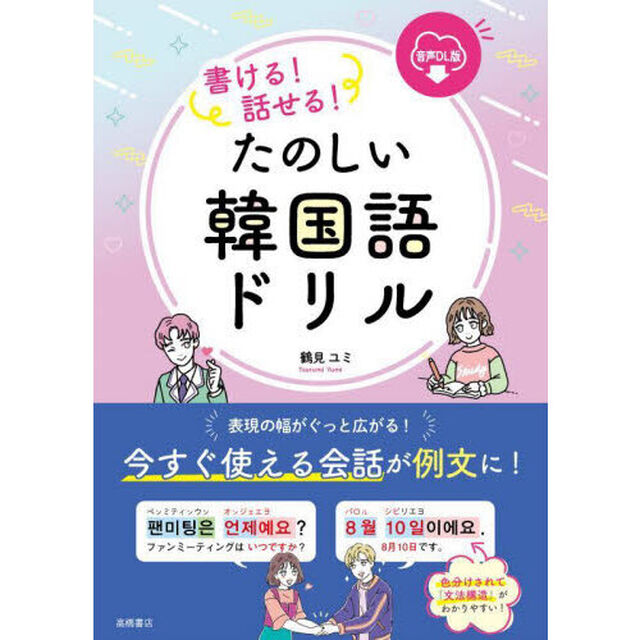 書ける！話せる！たのしい韓国語ドリル　音声ＤＬ版