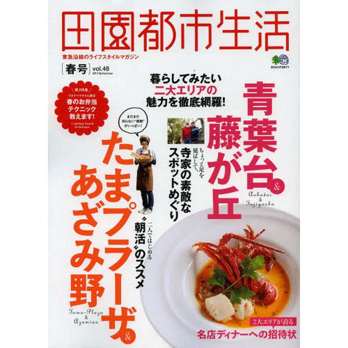 田園都市生活　東急沿線のライフスタイルマガジン　ｖｏｌ．４８「いままで知らなかった！青葉台＆藤が丘たまプラーザ＆あざみ野」