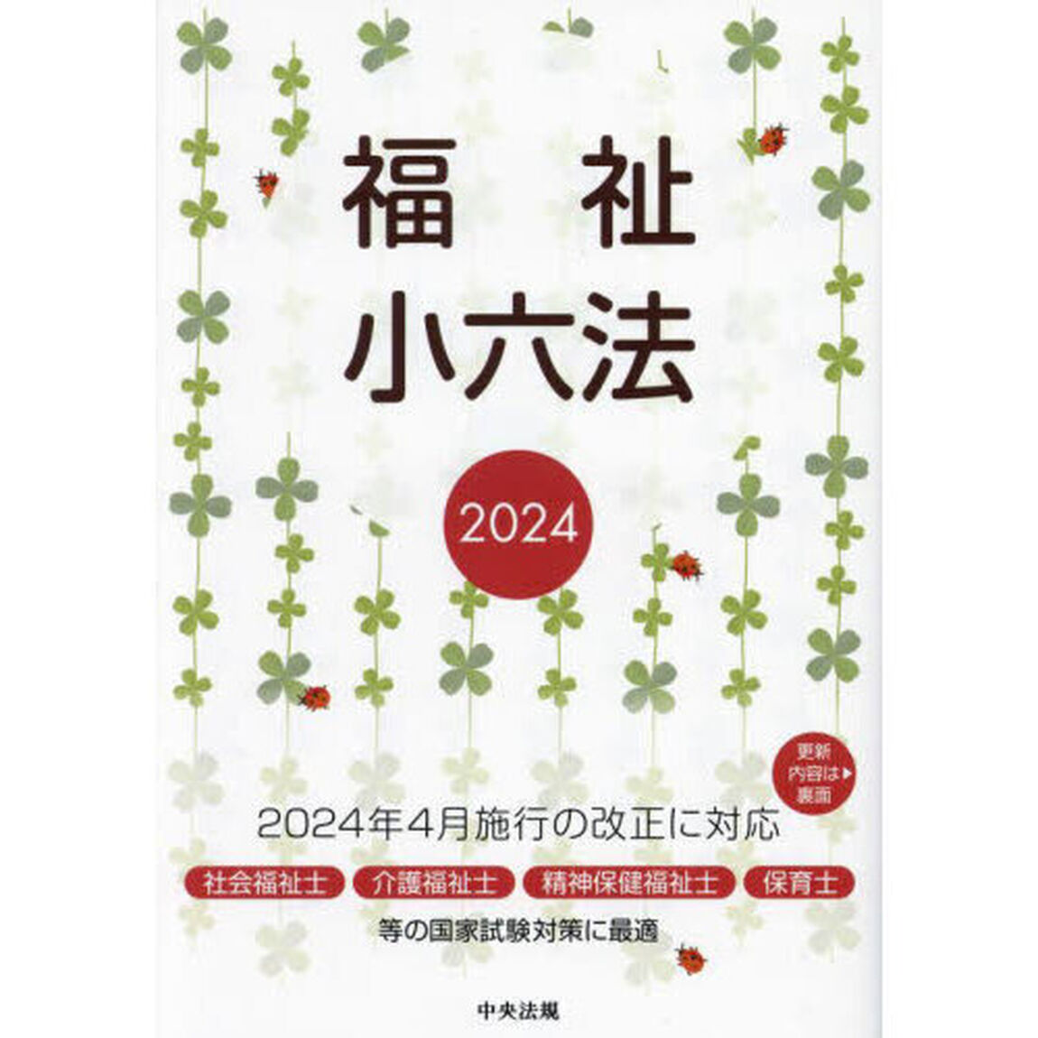 福祉小六法　２０２４