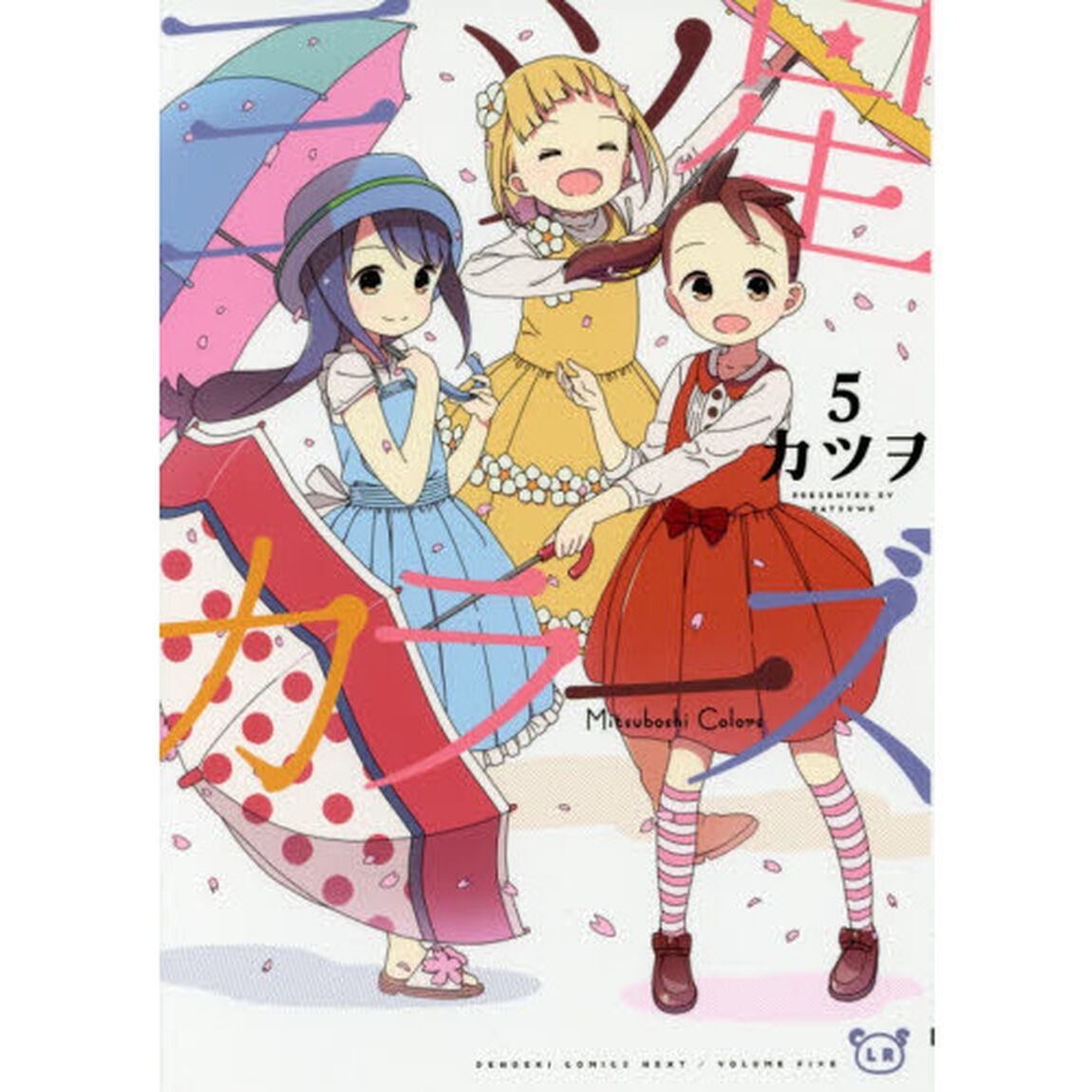 三ツ星カラーズ　５