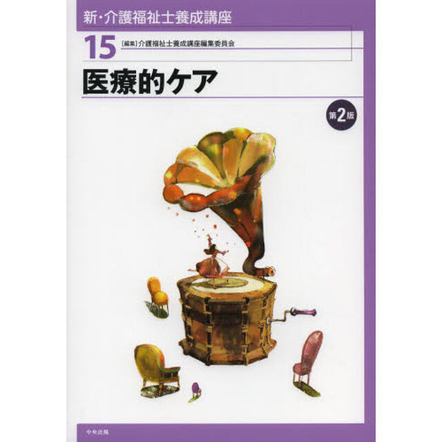 新・介護福祉士養成講座　１５「第２版」「医療的ケア」