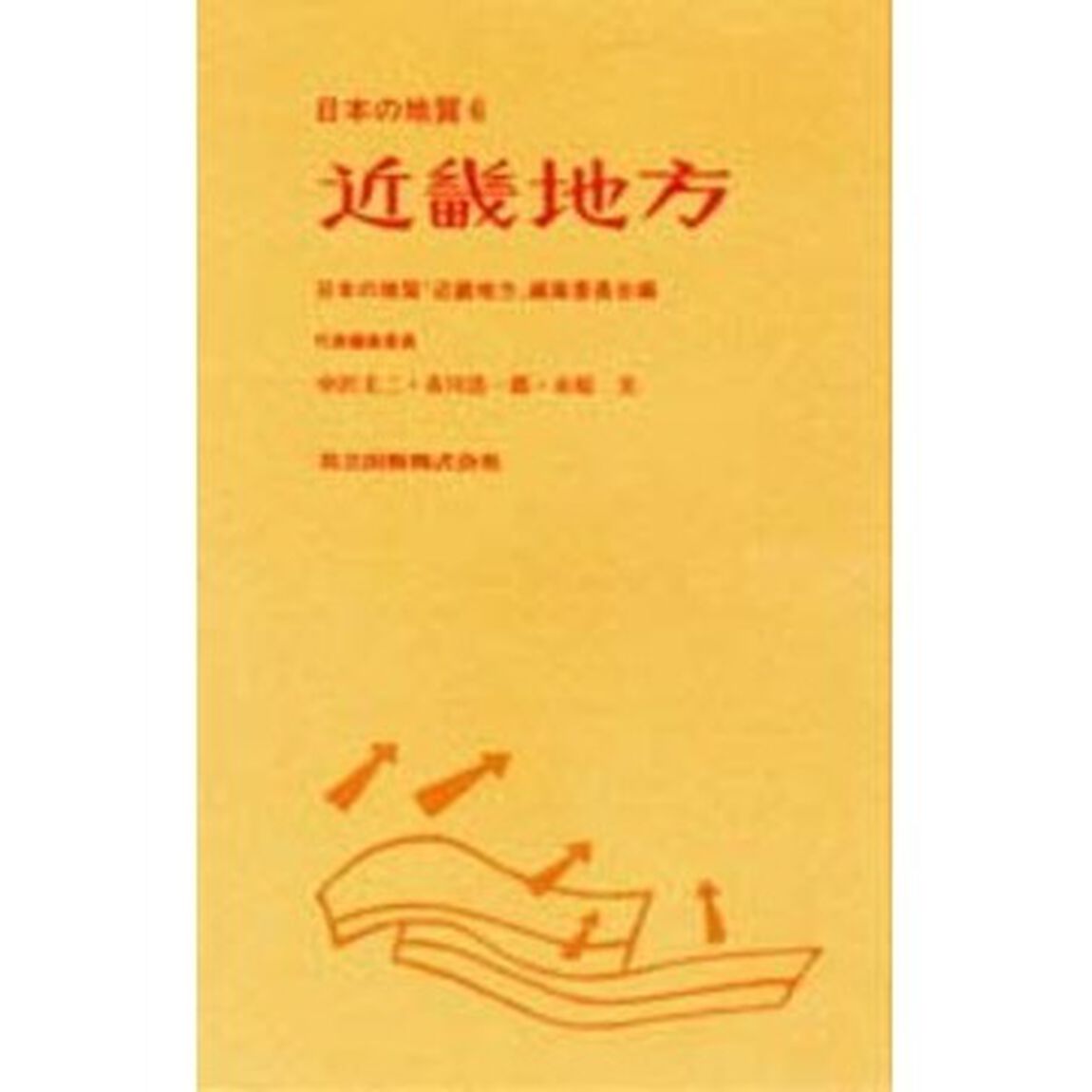 日本の地質　６「近畿地方」