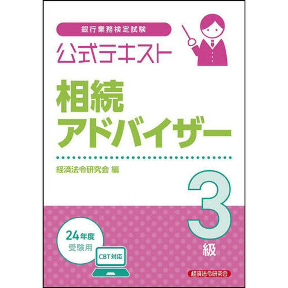 銀行業務検定試験公式テキスト相続アドバイザー３級　２０２４年度受験用