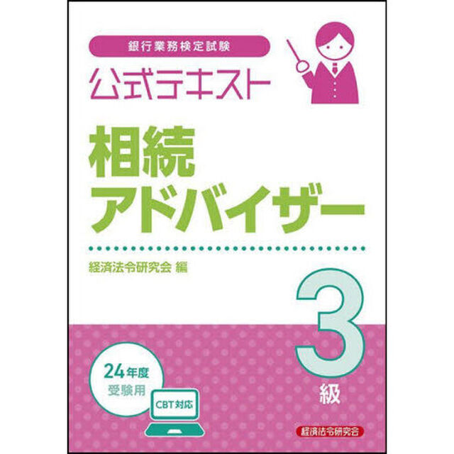 銀行業務検定試験公式テキスト相続アドバイザー３級　２０２４年度受験用