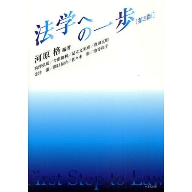 法学への一歩「第３版」
