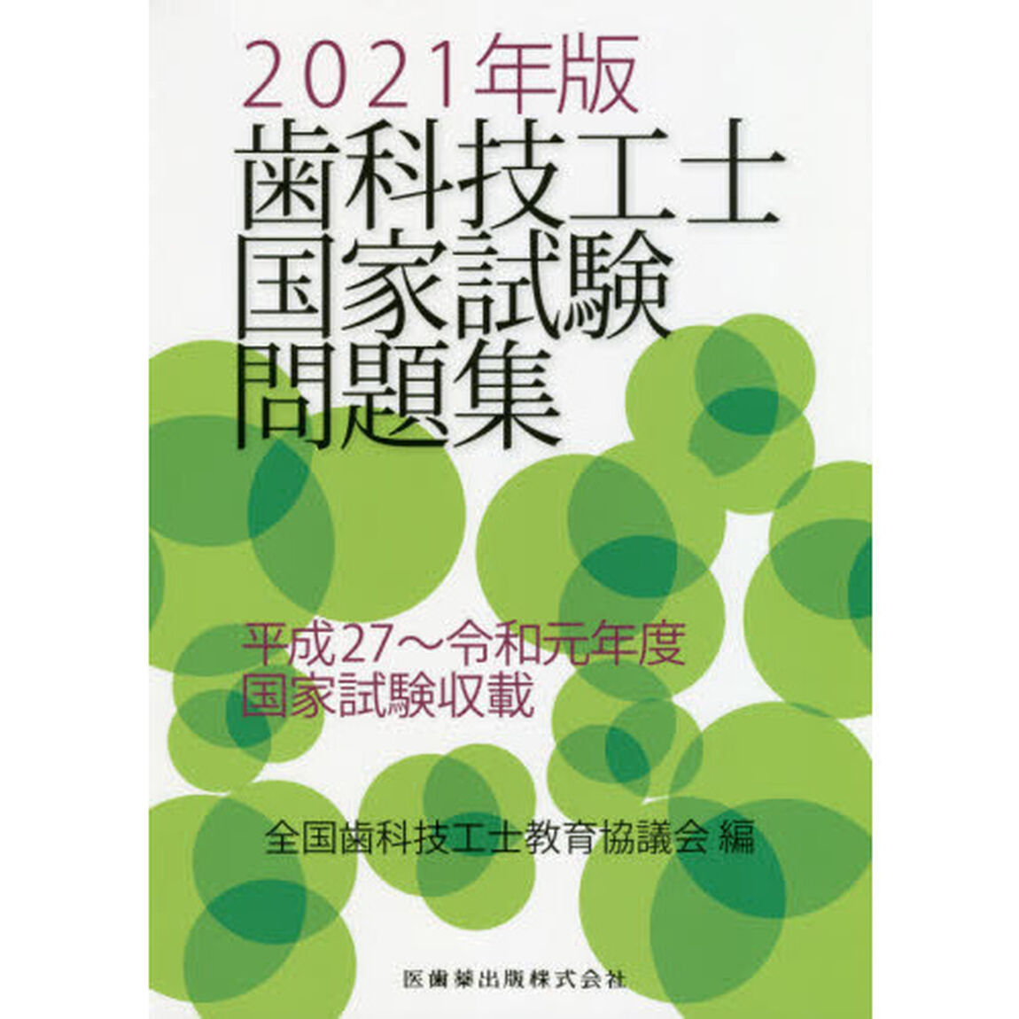 歯科技工士国家試験問題集　２０２１年版