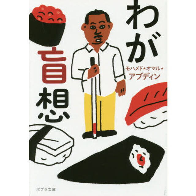 わが盲想