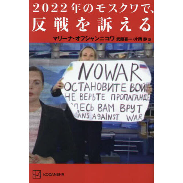 ２０２２年のモスクワで、反戦を訴える