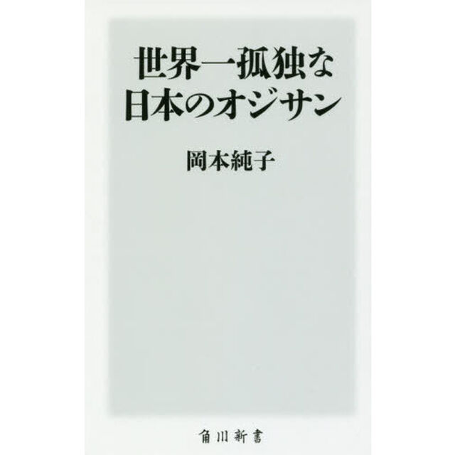 世界一孤独な日本のオジサン