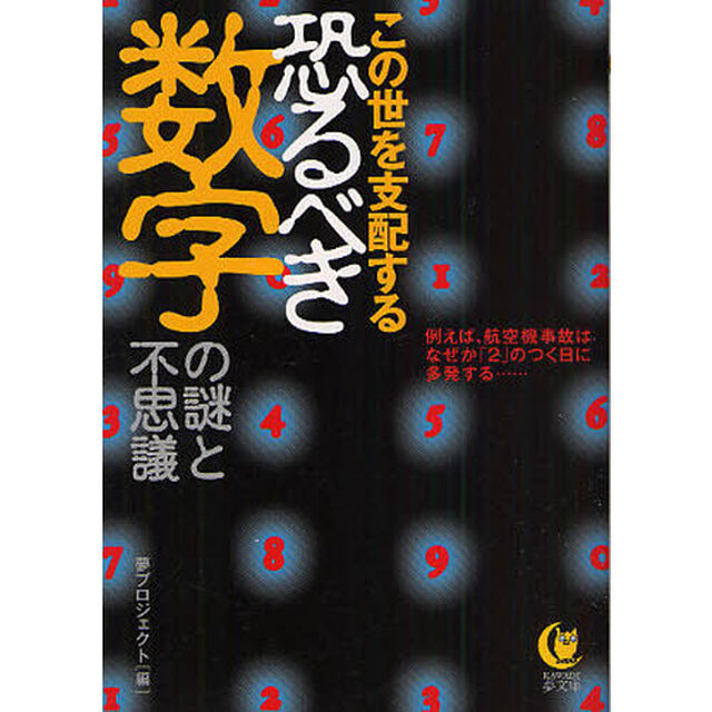 この世を支配する恐るべき数字の謎と不思議