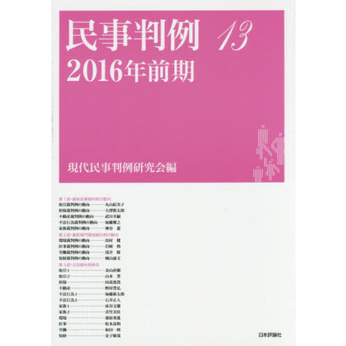 民事判例　１３「２０１６年前期」
