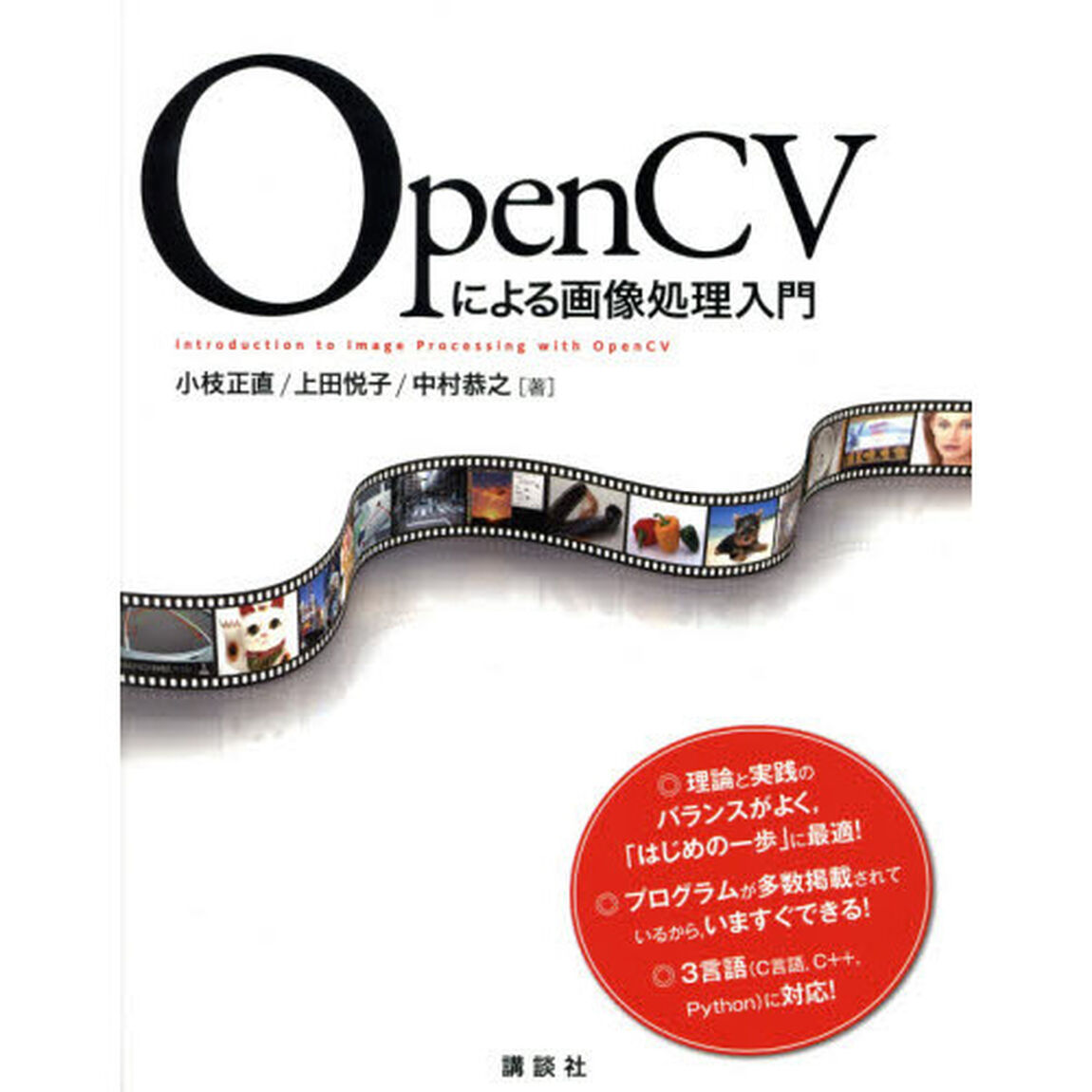 ＯｐｅｎＣＶによる画像処理入門