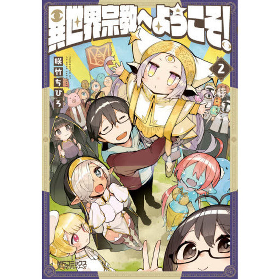 異世界宗教へようこそ！　２