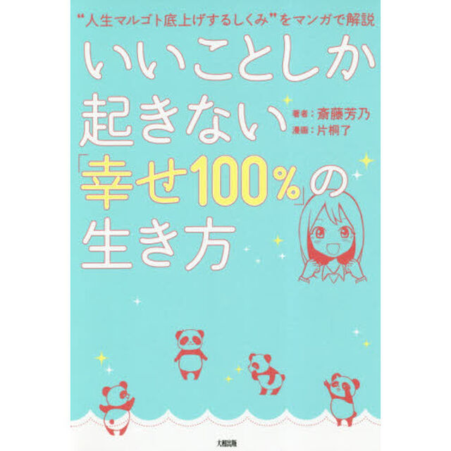 いいことしか起きない「幸せ１００％」の生き方　&ldquo;人生マルゴト底上げするしくみ&rdquo;をマンガで解説