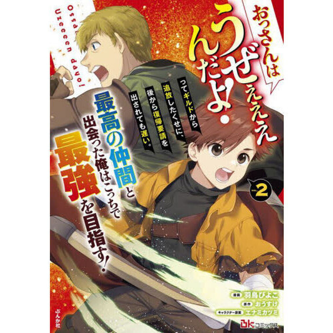 おっさんはうぜぇぇぇんだよ！ってギルドから追放したくせに、後から復帰要請を出されても遅い。最高の仲間と出会った俺はこっちで最強を目指す！　２