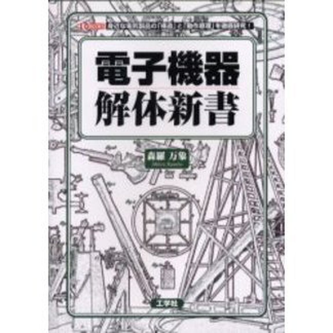 電子機器解体新書　身近な電気製品の「構造」と「動作原理」を徹底研究！