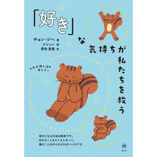 「好き」な気持ちが私たちを救う