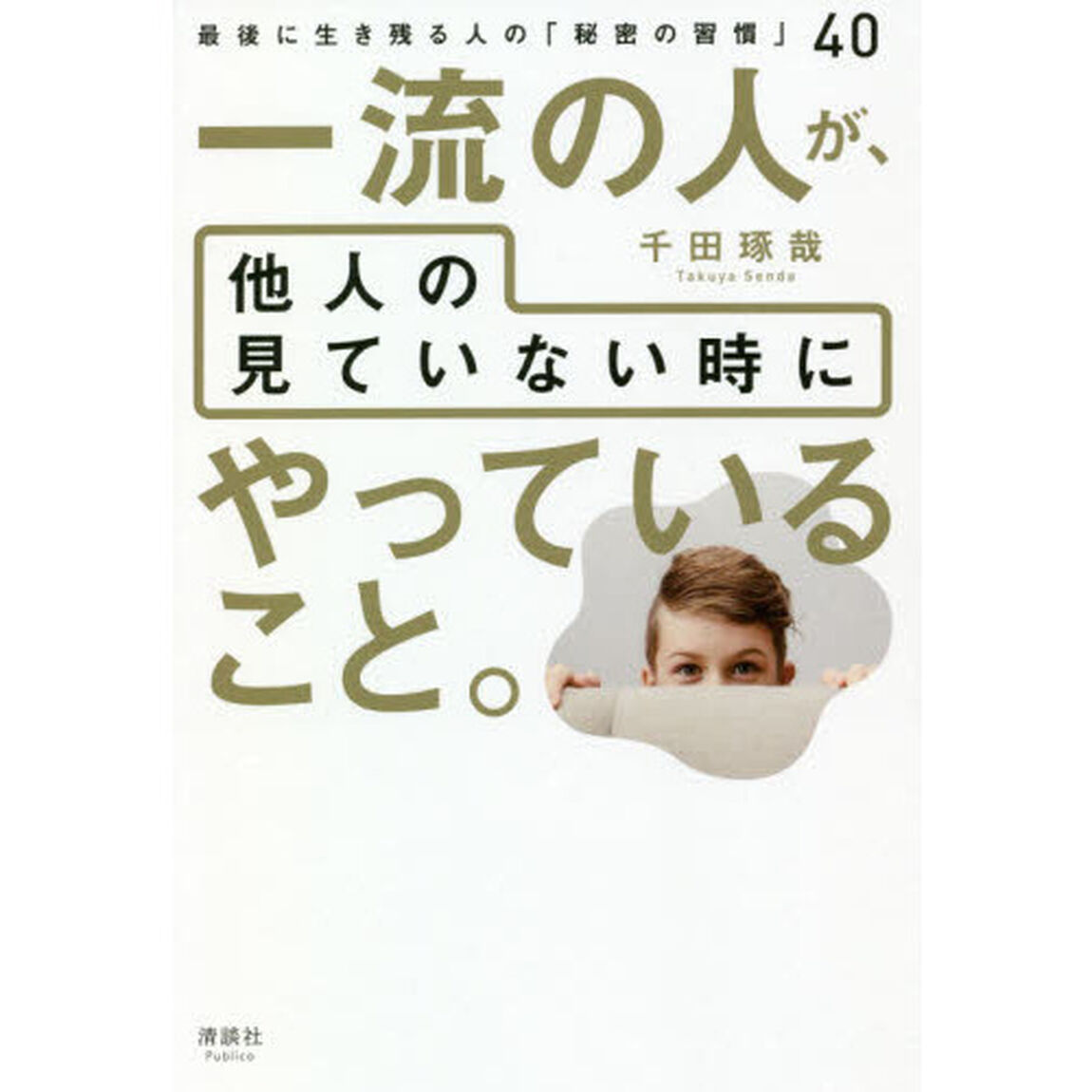 一流の人が、他人の見ていない時にやっていること。 最後に生き残る人の「秘密の習慣」40