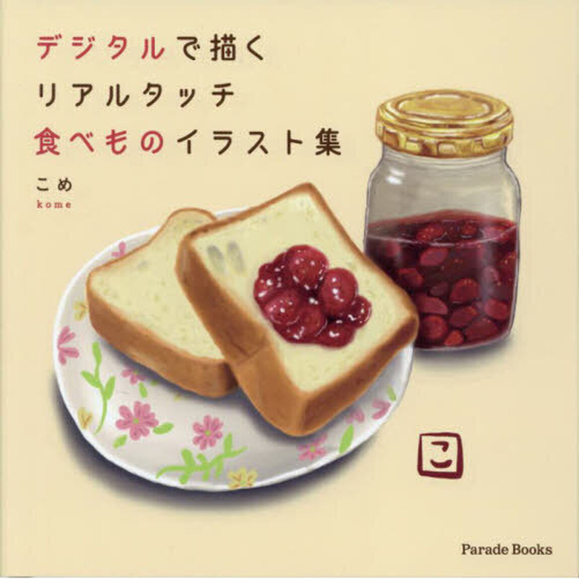 デジタルで描くリアルタッチ食べものイラスト集