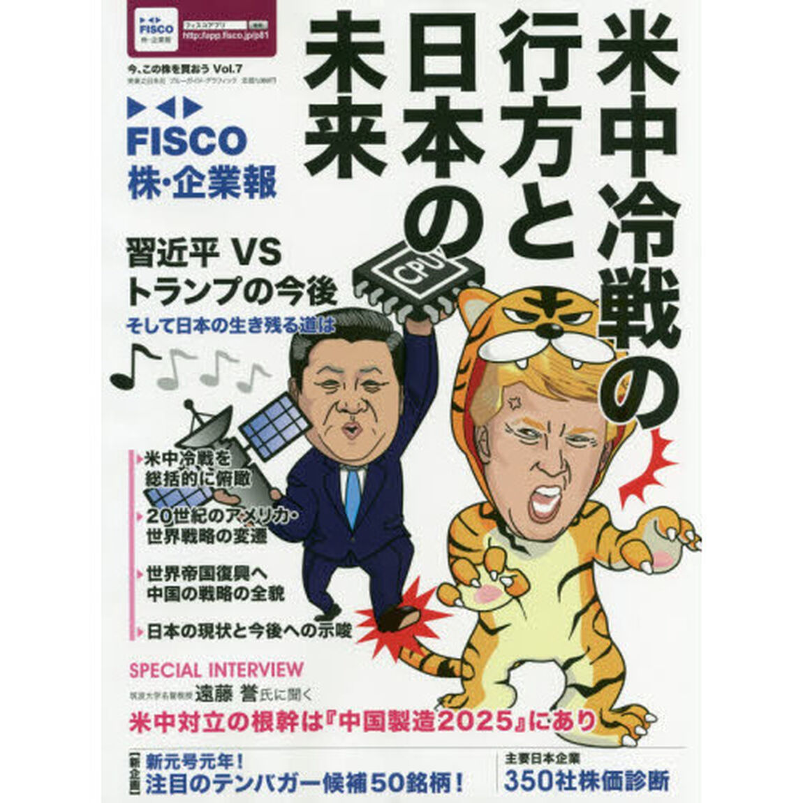 ＦＩＳＣＯ株・企業報　今、この株を買おう　Ｖｏｌ．７「米中冷戦の行方と日本の未来　習近平ＶＳトランプの今後そして日本の生き残る道は」