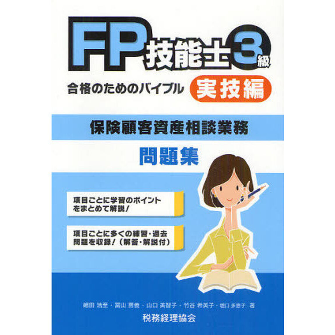 ＦＰ技能士３級合格のためのバイブル　実技編〈保険顧客資産相談業務〉