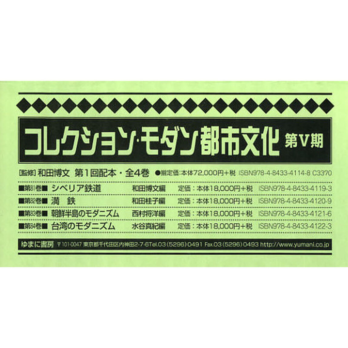 コレクション・モダン都市文化　第５期　第１回配本　第８１巻〜第８４巻　４巻セット
