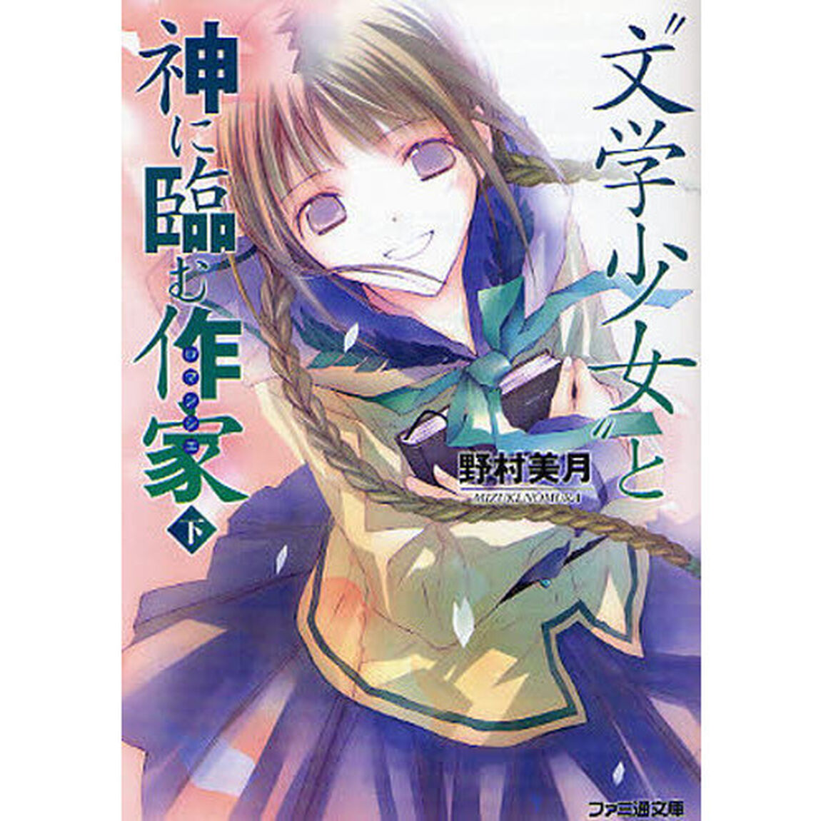 &ldquo;文学少女&rdquo;と神に臨む作家（ロマンシエ）　下