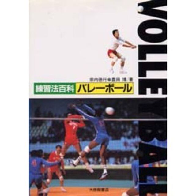 練習法百科バレーボール