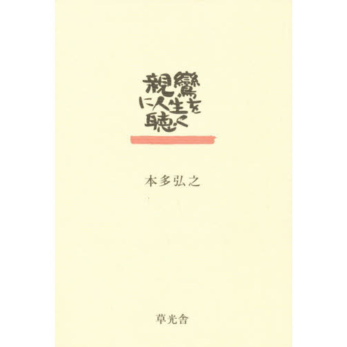 親鸞に人生を聴く