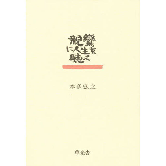 親鸞に人生を聴く