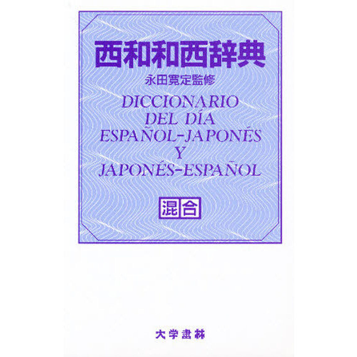 西和和西辞典(混合)クロース装
