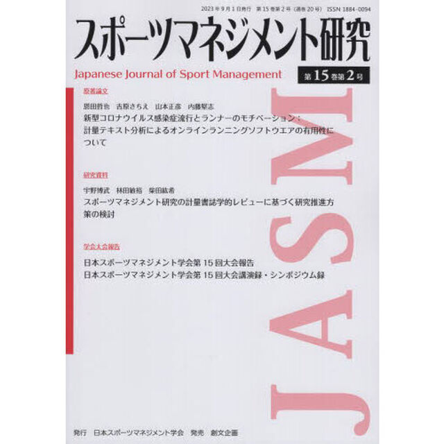 スポーツマネジメント研究　第１５巻第２号