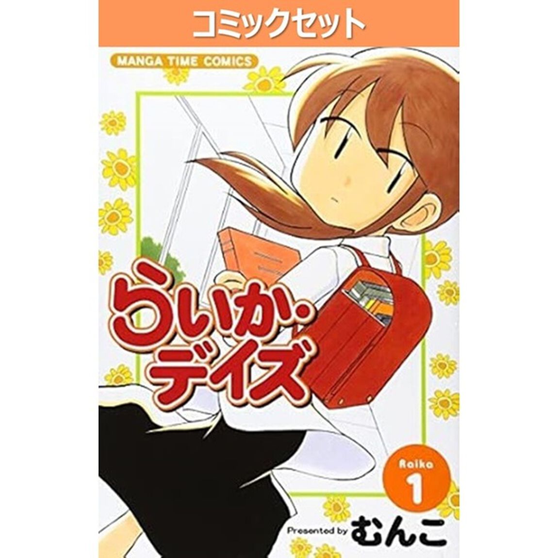 らいか・デイズ　１〜３５巻セット