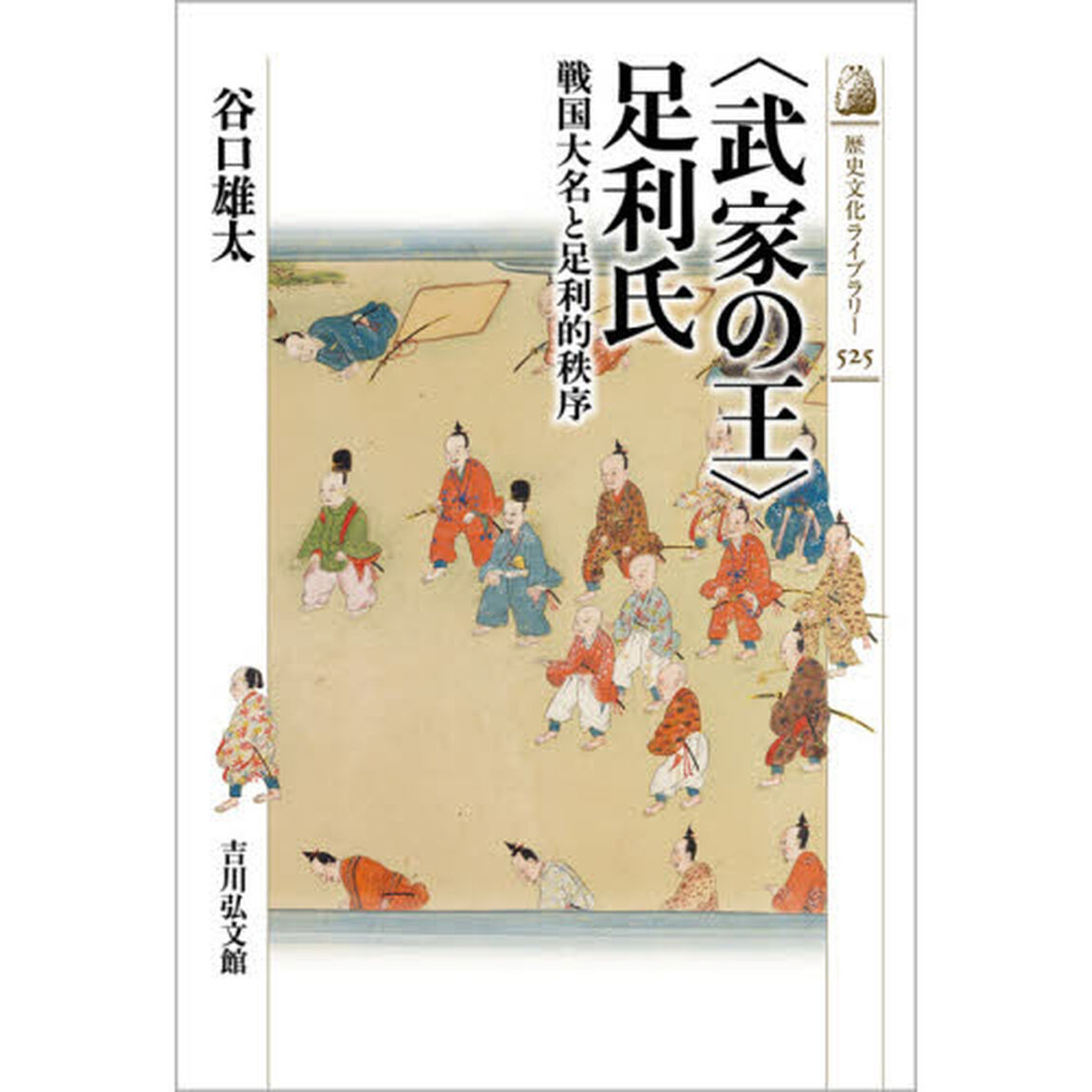 〈武家の王〉足利氏　戦国大名と足利的秩序